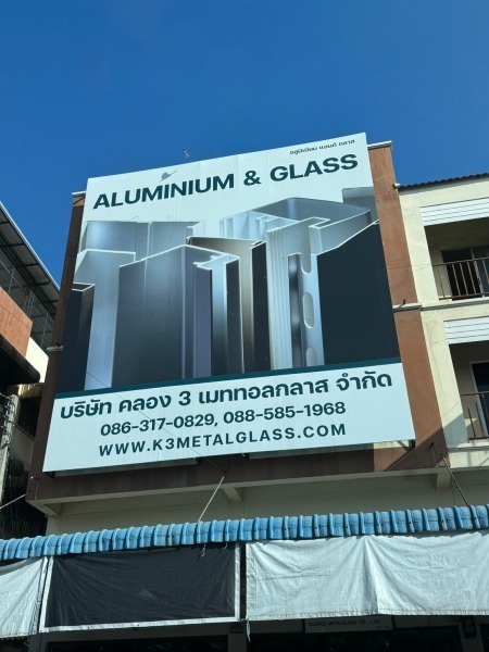 ร้านขายส่งอลูมิเนียมเส้น คลอง3